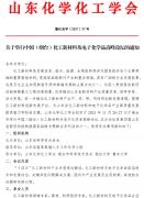 關于舉行中國（煙臺）化工新材料及電子化學品